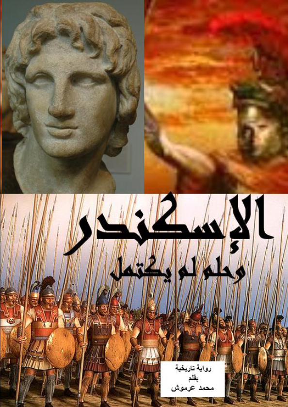 غلاف كتاب الإسكندر وحلم لم يكتمل بقلم محمد عرموش غلاف كتاب الإسكندر وحلم لم يكتمل بقلم محمد عرموش